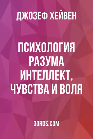Обложка аудиокниги «Психология разума: Интеллект, чувства и воля»