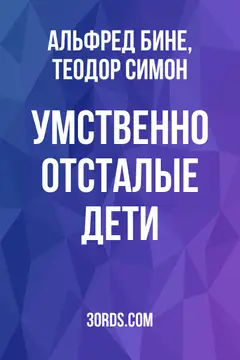 Обложка аудиокниги «Умственно отсталые дети»
