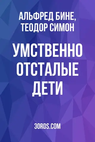 Обложка аудиокниги «Умственно отсталые дети»