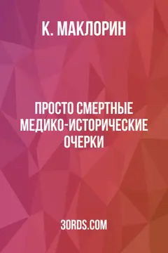 Обложка аудиокниги «Просто смертные: Медико-исторические очерки»