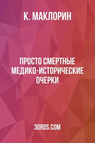 Обложка аудиокниги «Просто смертные: Медико-исторические очерки»