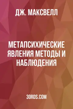 Обложка аудиокниги «Метапсихические явления: методы и наблюдения»