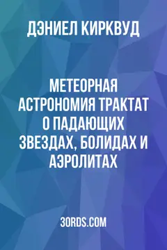 Обложка аудиокниги «Метеорная астрономия: Трактат о падающих звездах, болидах и аэролитах»