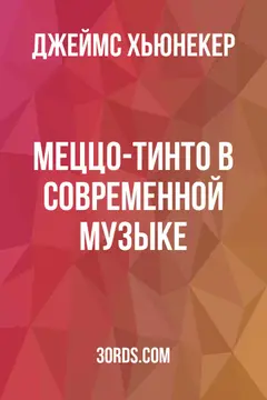 Обложка аудиокниги «Меццо-тинто в современной музыке»
