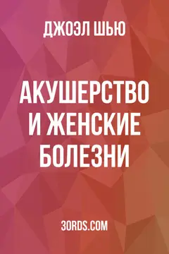 Обложка аудиокниги «Акушерство и женские болезни»