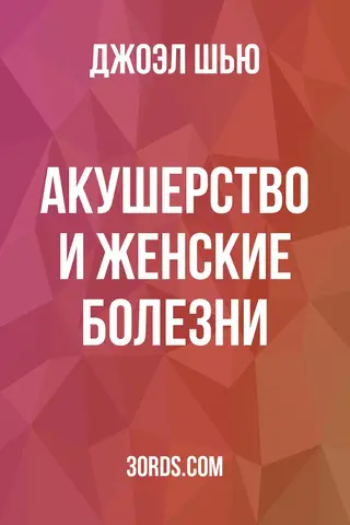 Обложка аудиокниги «Акушерство и женские болезни»