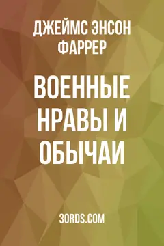 Обложка аудиокниги «Военные нравы и обычаи»