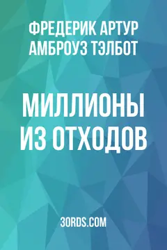 Обложка аудиокниги «Миллионы из отходов»