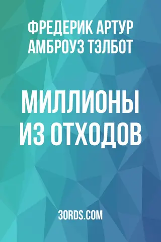 Обложка аудиокниги «Миллионы из отходов»