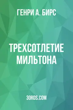 Обложка аудиокниги «Трехсотлетие Мильтона»