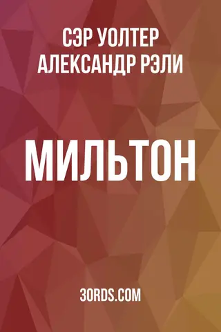 Обложка аудиокниги «Мильтон»
