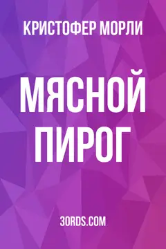 Обложка аудиокниги «Мясной пирог»