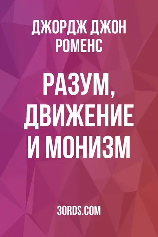 Обложка аудиокниги «Разум, движение и монизм»