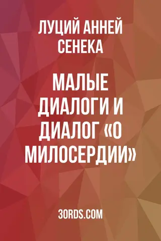 Обложка аудиокниги «Малые диалоги и диалог «О милосердии»»
