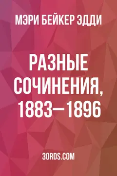 Обложка аудиокниги «Разные сочинения, 1883–1896»