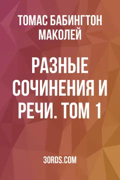 Обложка аудиокниги «Разные сочинения и речи. Том 1»