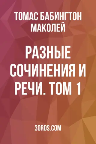 Обложка аудиокниги «Разные сочинения и речи. Том 1»