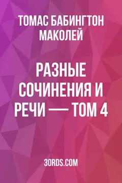 Обложка аудиокниги «Разные сочинения и речи — Том 4»