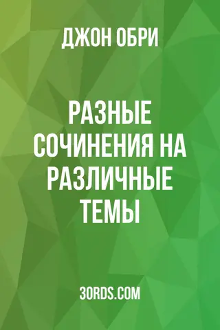 Обложка аудиокниги «Разные сочинения на различные темы»