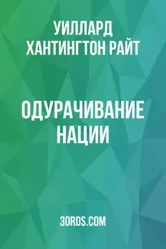 Обложка аудиокниги «Одурачивание нации»