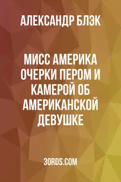 Обложка аудиокниги «Мисс Америка: очерки пером и камерой об американской девушке»