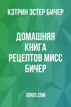 Обложка аудиокниги «Домашняя книга рецептов мисс Бичер»