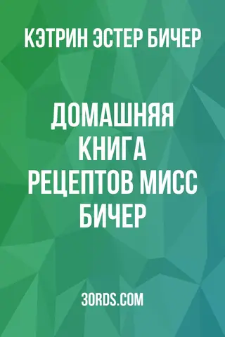 Обложка аудиокниги «Домашняя книга рецептов мисс Бичер»