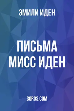 Обложка аудиокниги «Письма мисс Иден»