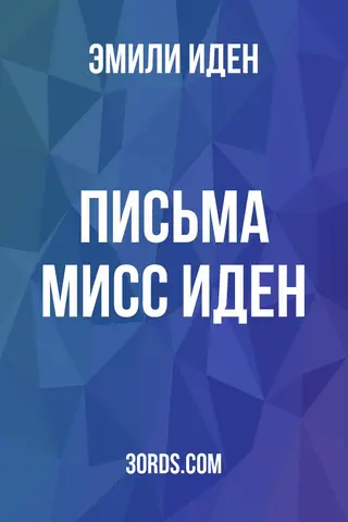 Обложка аудиокниги «Письма мисс Иден»