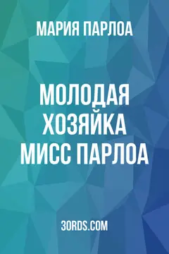 Обложка аудиокниги «Молодая хозяйка мисс Парлоа»