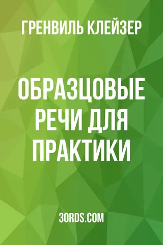 Обложка аудиокниги «Образцовые речи для практики»