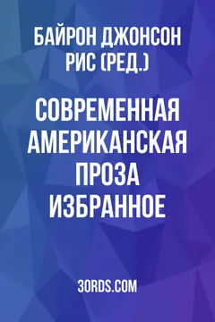 Обложка аудиокниги «Современная американская проза: избранное»