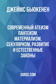 Обложка аудиокниги «Современный атеизм: пантеизм, материализм, секуляризм, развитие и естественные законы»
