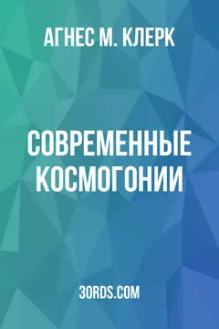 Обложка аудиокниги «Современные космогонии»