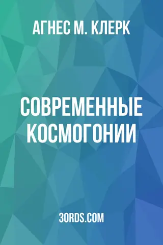 Обложка аудиокниги «Современные космогонии»