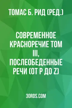 Обложка аудиокниги «Современное красноречие: Том III, Послеобеденные речи (от P до Z)»