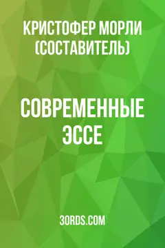 Обложка аудиокниги «Современные эссе»