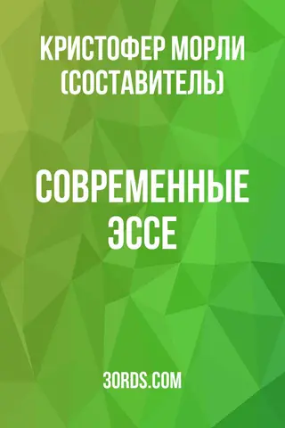 Обложка аудиокниги «Современные эссе»