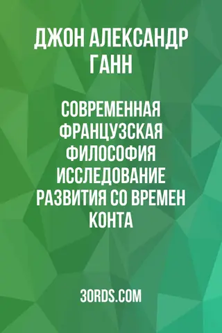 Обложка аудиокниги «Современная французская философия: исследование развития со времен Конта»