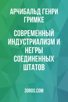Обложка аудиокниги «Современный индустриализм и негры Соединенных Штатов»