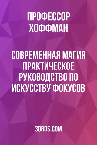 Обложка аудиокниги «Современная магия: Практическое руководство по искусству фокусов»