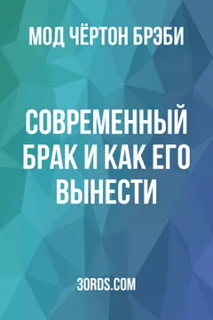 Обложка аудиокниги «Современный брак и как его вынести»