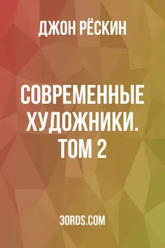 Обложка аудиокниги «Современные художники. Том 2»