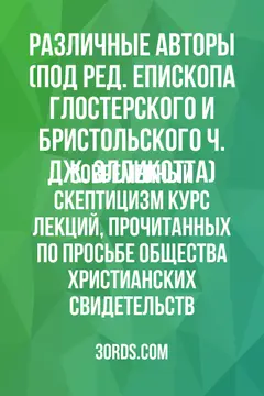 Обложка аудиокниги «Современный скептицизм: Курс лекций, прочитанных по просьбе Общества христианских свидетельств»