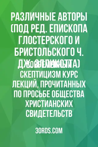 Обложка аудиокниги «Современный скептицизм: Курс лекций, прочитанных по просьбе Общества христианских свидетельств»