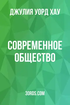Обложка аудиокниги «Современное общество»