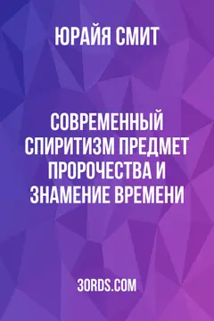 Обложка аудиокниги «Современный спиритизм: предмет пророчества и знамение времени»
