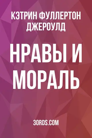 Обложка аудиокниги «Нравы и мораль»