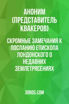 Обложка аудиокниги «Скромные замечания к посланию епископа Лондонского о недавних землетрясениях»