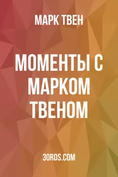 Обложка аудиокниги «Моменты с Марком Твеном»